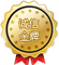 金牌認證