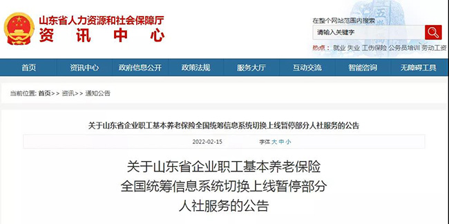 山東全省范圍部分人社業(yè)務暫停服務.jpg